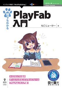 【無料で読める】猫でもわかるPlayFab入門 技術の泉シリーズ (技術の泉シリーズ（NextPublishing）)