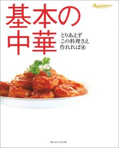 【無料で読める】基本の中華 とりあえずこの料理さえ作れれば