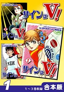 【無料で読める】サインはＶ！《合本版》(1)１～３巻収録 (オフィス漫のまとめ買いコミック)