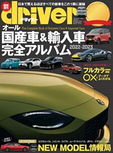 【無料で読める】driver(ドライバー) オール国産車＆輸入車 完全アルバム2022-2023 [雑誌]