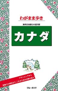 【無料で読める】ブルーガイドわがまま歩きカナダ