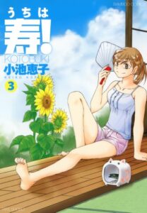 【無料で読める】うちは寿！（３） (バンブーコミックス 4コマセレクション)