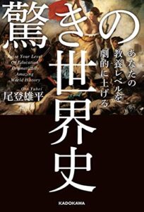 【無料で読める】あなたの教養レベルを劇的に上げる驚きの世界史