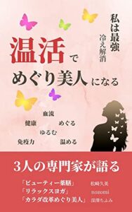 【無料で読める】温活でめぐり美人になる: 私は最強！冷え解消