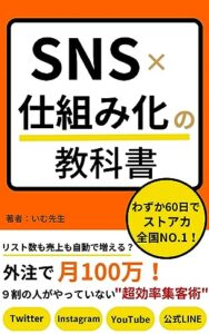 【無料で読める】SNS×仕組み化の教科書: リスト数も売上も自動で増える？外注で月100万？9割の人がやっていない超効率集客術【ストアカ】【Instagram】【YouTube】【公式LINE】 オンライン講師入門書