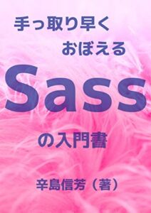 【無料で読める】手っ取り早くおぼえるSassの入門書