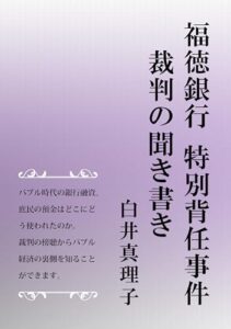【無料で読める】福徳銀行特別背任事件裁判の聞き書き
