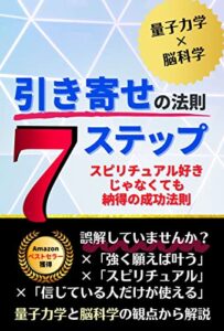 【無料で読める】引き寄せの法則７ステップ｜スピリチュアル好きじゃなくても納得の成功法則: お金、健康、人脈すべてを現実化～量子力学、脳科学など科学的に解説 ＜お金全般＞実践シリーズ (実践文庫)