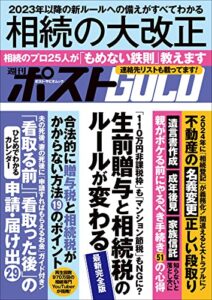 【無料で読める】週刊ポストGOLD相続の大改正