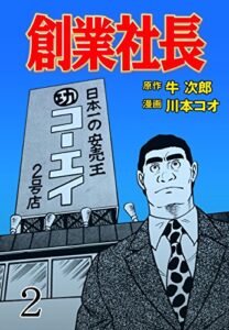 【無料で読める】創業社長2 (マンガの金字塔)