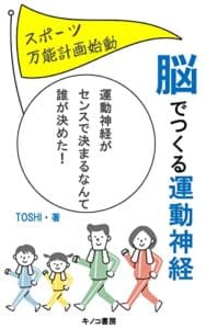 【無料で読める】脳でつくる運動神経: スポーツ万能計画始動～脳と運動の関係～ (キノコ書房)