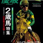 【無料で読める】月刊『優駿』 2023年 05月号 [雑誌]