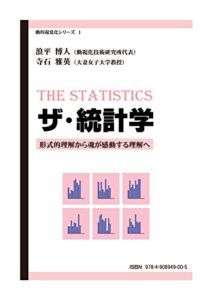 【無料で読める】ザ・統計学: 形式的理解から魂が感動する理解へ 動的視覚化シリーズ