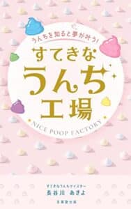 【無料で読める】すてきなうんち工場: うんちを知ると夢が叶う！ (言葉塾出版)