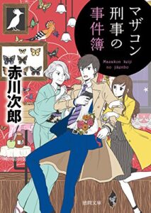【無料で読める】マザコン刑事の事件簿 (徳間文庫)