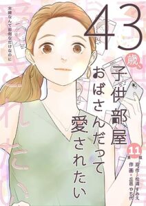 【無料で読める】43歳、子供部屋おばさんだって愛されたい 分冊版 11