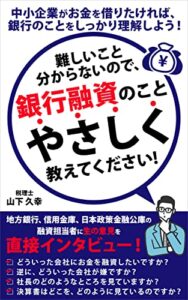 【無料で読める】難しいこと分からないので、銀行融資のことやさしく教えてください！
