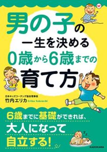 【無料で読める】男の子の一生を決める０歳から６歳までの育て方 (中経の文庫)