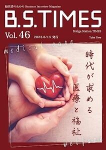【無料で読める】B.S.TIMES Vol.46 2023.6.15: 経営者のためのBusiness Interview Magazine (ビジネス雑誌)