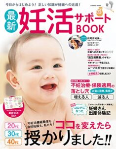【無料で読める】最新妊活サポートBOOK (コスミックムック)