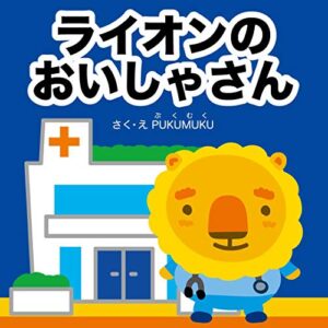 【無料で読める】ライオンのおいしゃさん お仕事えほんシリーズ (プクムク絵本文庫)