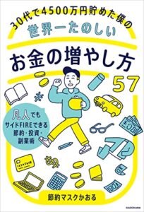 【無料で読める】30代で4500万円貯めた僕の世界一たのしいお金の増やし方５７凡人でもサイドFIREできる節約・投資・副業術