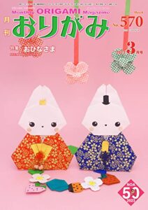 【無料で読める】月刊おりがみ 570号 (2023-01-01) [雑誌]