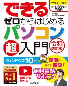 【無料で読める】できるゼロからはじめるパソコン超入門 ウィンドウズ 10 対応 令和改訂版 できるシリーズ