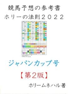 【無料で読める】競馬予想の参考書ホリーの法則２０２２ジャパンカップ号【第２版】