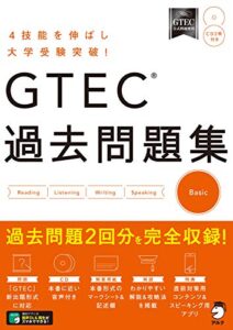 【無料で読める】[音声DL付]GTEC(R) 過去問題集 Basic 「GTEC」シリーズ