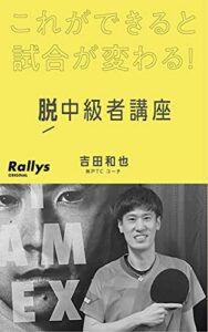 【無料で読める】これができると試合が変わる！脱中級者講座: 神戸TC吉田和也コーチ編