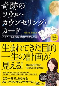 【無料で読める】奇跡のソウル・カウンセリング・カード