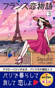 【無料で読める】フランス恋物語 3: アラサーバツイチ女子、パリでモテ期突入！？