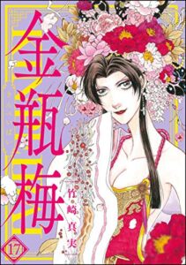 【無料で読める】まんがグリム童話 金瓶梅 (17)