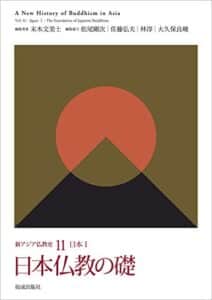 【無料で読める】新アジア仏教史11 日本 I日本仏教の礎