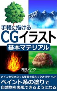 【無料で読める】手軽に描けるCGイラスト―基本マテリアル