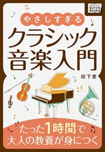 【無料で読める】やさしすぎるクラシック音楽入門 〜たった1時間で大人の教養が身につく〜 (impress QuickBooks)