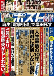 【無料で読める】週刊ポスト 2023年 9月1日号 [雑誌]