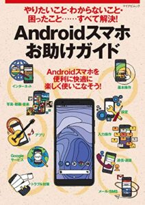 【無料で読める】やりたいこと・わからないこと・困ったこと‥‥すべて解決！ Androidスマホお助けガイド