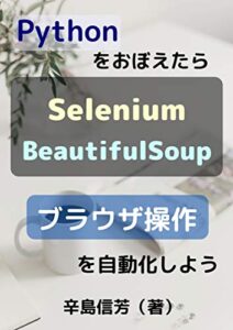【無料で読める】Pythonをおぼえたらブラウザ操作を自動化しよう: Seleniumで操作してBeautifulSoupで解析をする