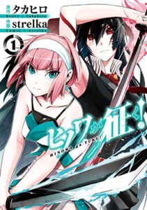 【無料で読める】ヒノワが征く！ 1巻 (デジタル版ビッグガンガンコミックス)