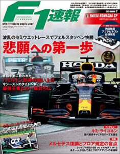 【無料で読める】F1 (エフワン) 速報 2021 Rd02 エミリア・ロマーニャGP (グランプリ) 号 [雑誌] F1速報