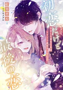 【無料で読める】初恋だけど、最後の恋 ～再会した幼なじみはエリート商社マンでした～ (こはく文庫)