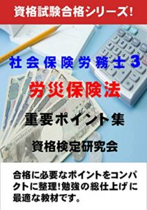 【無料で読める】社会保険労務士3 労災保険法 重要ポイント集