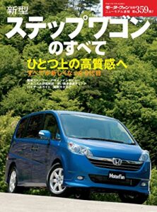 【無料で読める】ニューモデル速報 第359弾 新型ステップワゴンのすべて