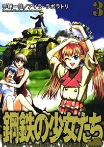 【無料で読める】鋼鉄の少女たち(3)