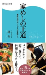 【無料で読める】家めしの王道家庭料理はシンプルが美味しい (角川SSC新書)