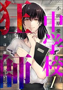 【無料で読める】中学校狂師 ～カラス女は許さない～ （1） (ストーリーな女たち)