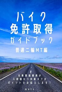 【無料で読める】バイク免許取得ガイドブック普通二輪MT編: 元教習所指導員が教える！入校前から卒業までのポイントをお伝えします！