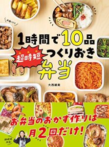 【無料で読める】1時間で10品超時短つくりおき弁当
